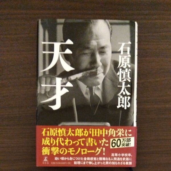 天才 石原慎太郎/著