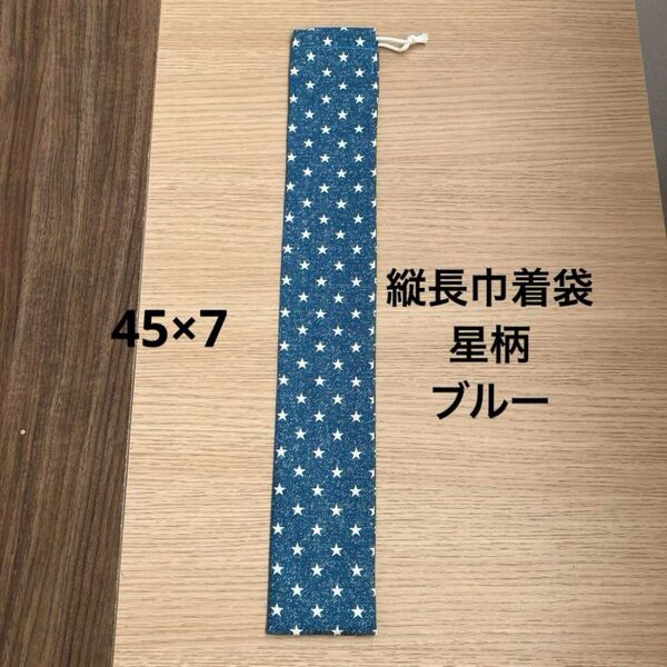 縦長巾着45×7 ドラムスティック バチ入れ 笛入れ