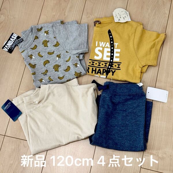 新品 キッズ服 120cm 4点セット まとめ売り