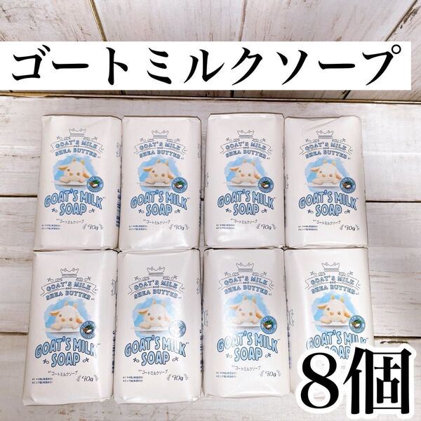 【8個セット】ゴートミルクソープ 90g × 9 化粧石鹸 保湿 ヤギミルク 固形石鹸 化粧石けん ヤギミルク シアバター