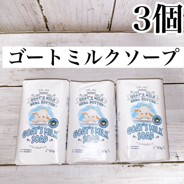 【3個セット】ゴートミルクソープ 90g × 3 化粧石鹸 保湿 ヤギミルク