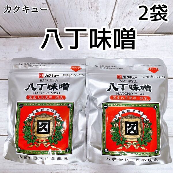 【2袋セット】新パッケージ カクキュー 八丁味噌 銀袋 300g × 2袋 国産大豆 木桶仕込