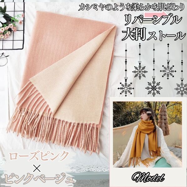 【ローズピンク× ピンクベージュ】大判ストール マフラー リバーシブル カシミアタッチフリンジ 肩掛け ひざ掛け