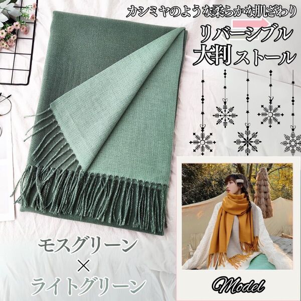 【モスグリーン× ライトグリーン】大判ストール マフラー リバーシブル カシミアタッチショール フリンジ 膝かけ