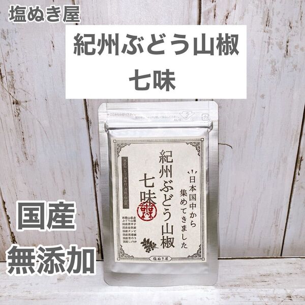 紀州 ぶどう山椒 七味 国産 無添加 塩ぬき屋【13g ×1袋】