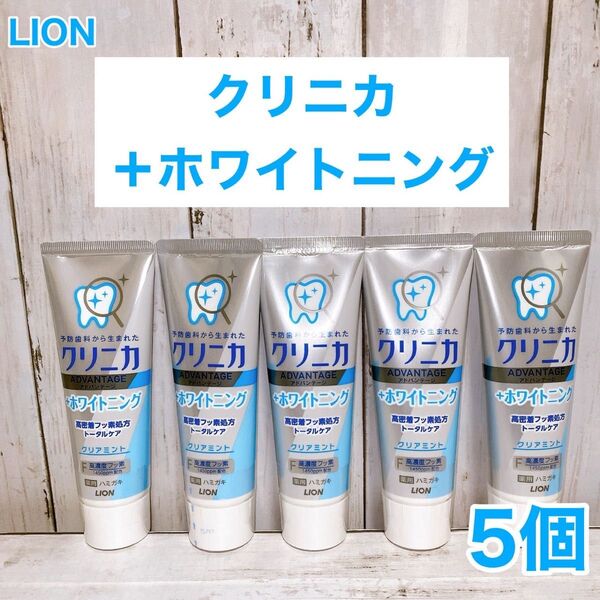 【5本セット】クリニカアドバンテージ +ホワイトニング クリアミント × 5本セット ライオン