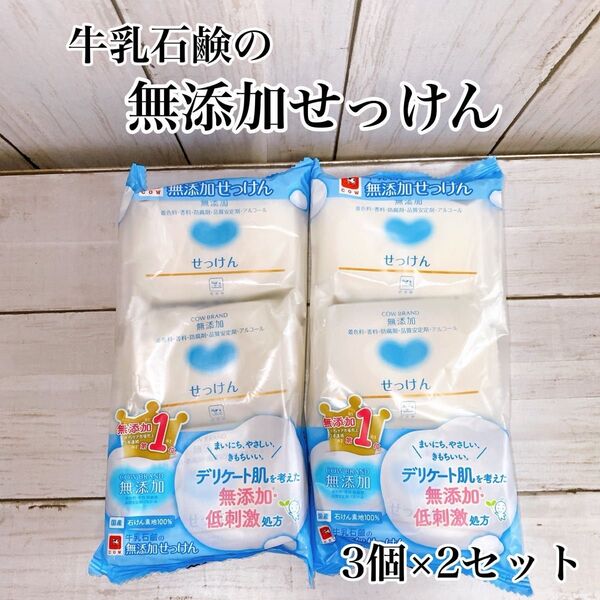 カウブランド 無添加せっけん 3個パック × 2 (合計6個)
