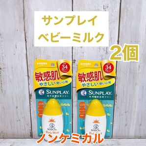 【2個セット】メンソレータム サンプレイ ベビーミルク ノンケミカル 日焼け止め 2個