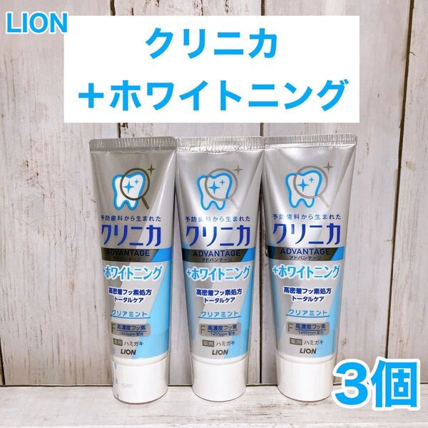 クリニカアドバンテージ +ホワイトニング クリアミント× 3本セット ライオン
