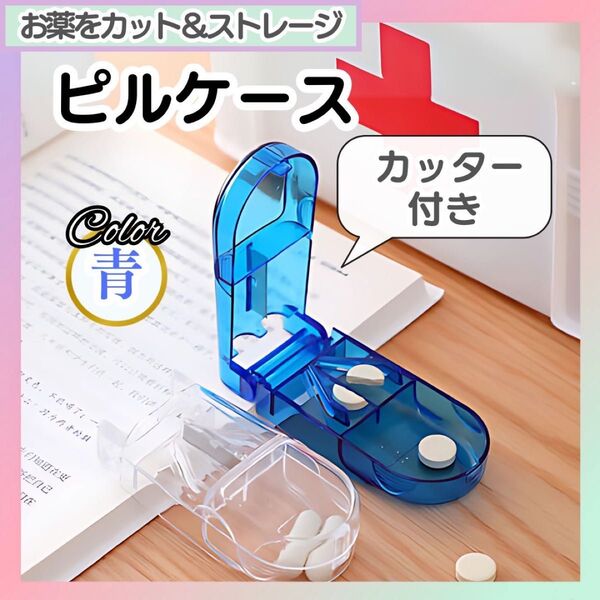 ピルカッター ピルケース 薬 携帯 子ども ペット 旅行 錠剤カッター 匿名配送 カッター付ピルケース