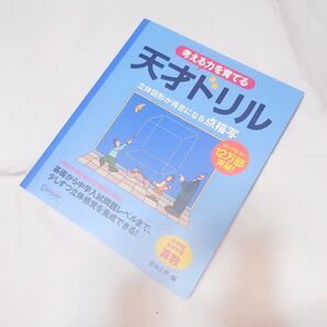 未読★美品★考える力を育てる★天才ドリル★点描写