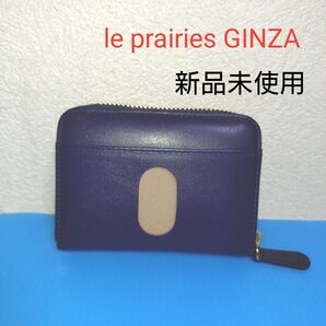 le prairies GINZA コインケース 新品未使用