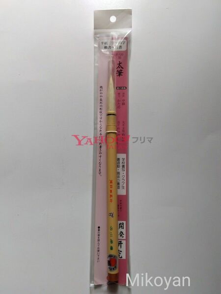 古城園 太筆 書道用筆