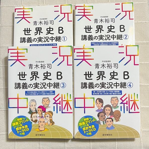 実況中継世界史B 1〜4