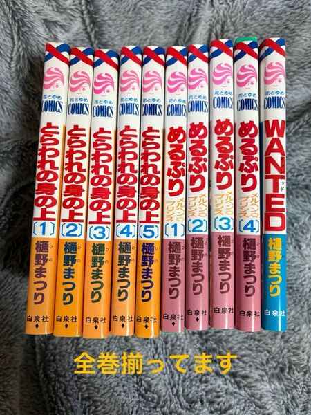樋野まつり とらわれの身の上 めるぷり WANTED 全巻