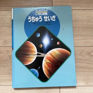 ふしぎわかるしゃしん図鑑 うちゅうせいば