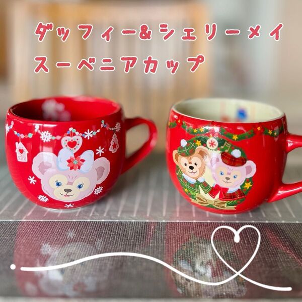 ディズニー シェリーメイ ダッフィー マグカップ 2個セット スーベニア クリスマス