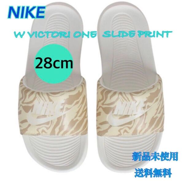 NIKE ナイキ ヴィクトリー ワン スライド プリント 28センチ ベージュ 新品 タグ付き