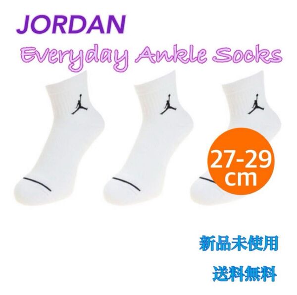 エアジョーダン ナイキ ソックス3足 ホワイト 27-29cm 新品 未使用