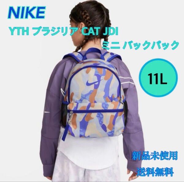NIKE ナイキ ブラジリア JDI キッズ ミニ バックパック グアバアイス 新品 タグ付き
