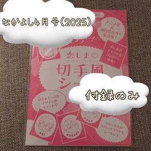 【付録②】なかよし4月号(2025) 付録のみ【1点限り】