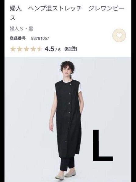 無印良品婦人 ヘンプ混ストレッチ ジレワンピース 黒 L size