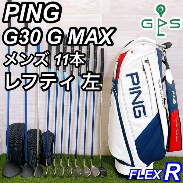 レフティ PING G30 GMAX ピン メンズゴルフセット 左利き 初心者
