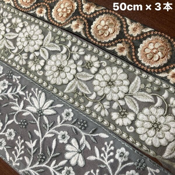 インド刺繍リボン アソート 50cm 3本 【67】