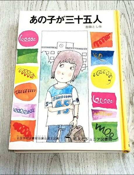 あの子が三十五人 吉田とし