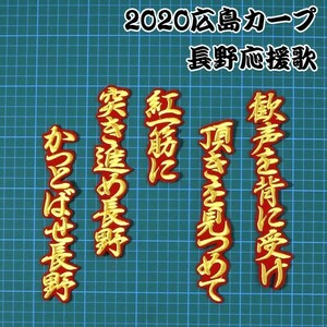 送料無料 2020 長野 応援歌 フル金/赤 刺繍 ワッペン 広島 カープ 応援 ユニフォームに