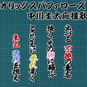 送料無料 中川 応援歌 黒赤金/白 刺繍 ワッペン オリックス バファローズ 応援 ユニフォームに