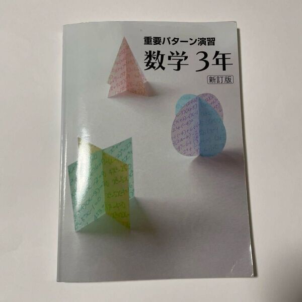 文理 重要パターン演習 数学 中学3年 新訂版