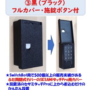 セサミタッチプロ用ハードカバー 黒 ③フルカバー・施錠ボタン付 SESAME