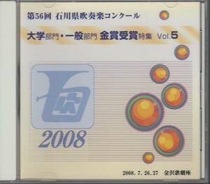 CD/2008 第56回石川県吹奏楽コンクール 大学・一般 金賞受賞特集5/金沢大学/金沢吹奏楽研究会/小松市民吹奏楽団/かほく市吹奏楽団/送料無料