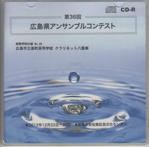 CD/2012 広島県アンサンブルコンテスト 広島市立基町高等学校 クラリネット8重奏/樽屋雅徳：絵のない絵本～第１２夜～/送料無料