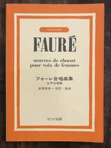 合唱楽譜/フォーレ合唱曲集　女声合唱編　萩原英彦＝校訂・監修/カワイ出版/送料無料_画像1