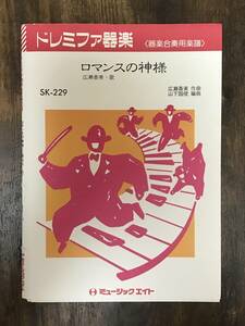 器楽合奏楽譜/広瀬香美：ロマンスの神様/ドレミファ器楽/送料無料