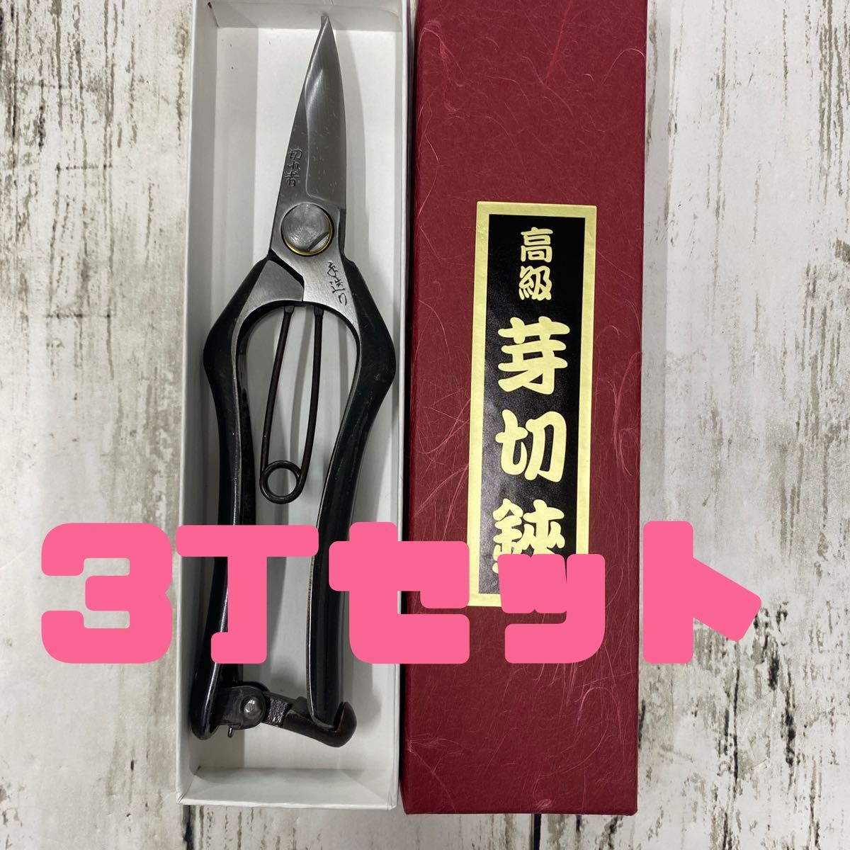3丁セット】切れ者芽切鋏200mm|Yahoo!フリマ(旧PayPayフリマ) 3丁セット】切れ者芽切鋏200mm|Yahoo!フリマ(旧PayPayフリマ)