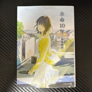 余命10年 小坂流加 文芸社文庫NEO