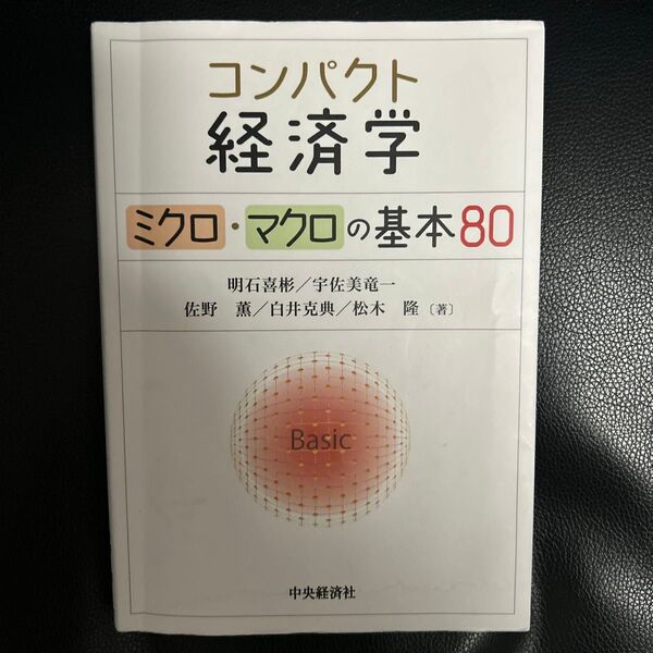 コンパクト経済学 ミクロ・マクロの基本80