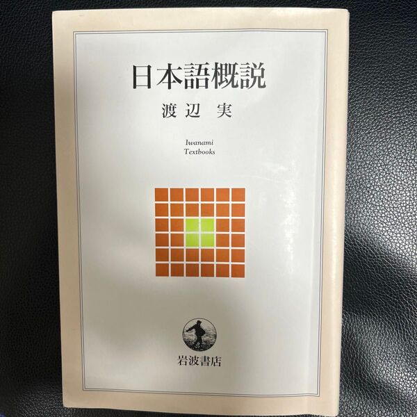 日本古典文学選 渡辺実