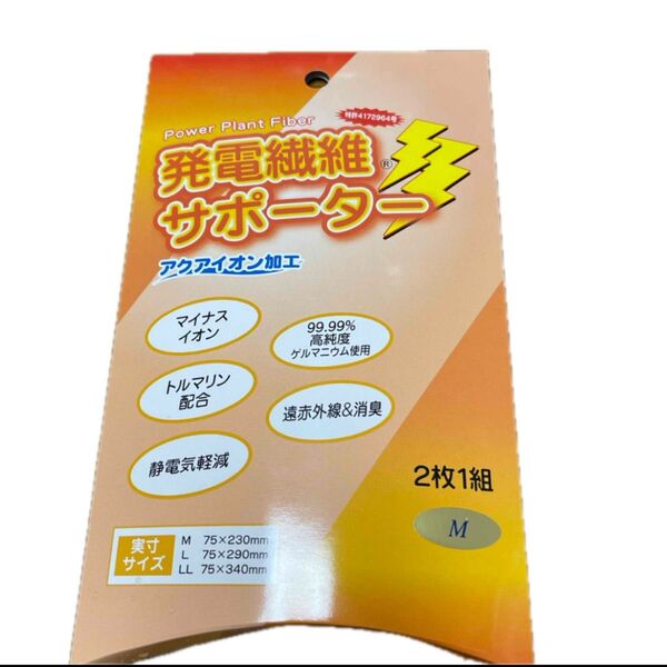 発電繊維サポーター