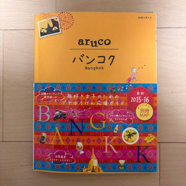 aruco バンコク (2015-16) 地球の歩き方