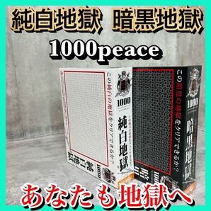 【新品】純白地獄 暗黒地獄 1000 peace パズル