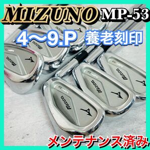 【養老刻印】ミズノ MP-53 メンズ 右 アイアン 7本