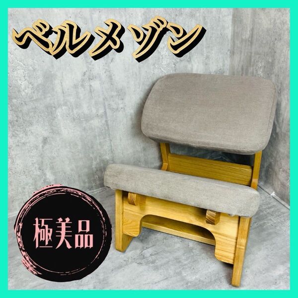 【極美品】ベルメゾン 背すじピンと学習チェア