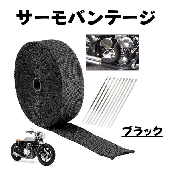 サーモバンテージ 遮熱 断熱 耐熱 カスタム マフラー 排気 配管 車 バイク