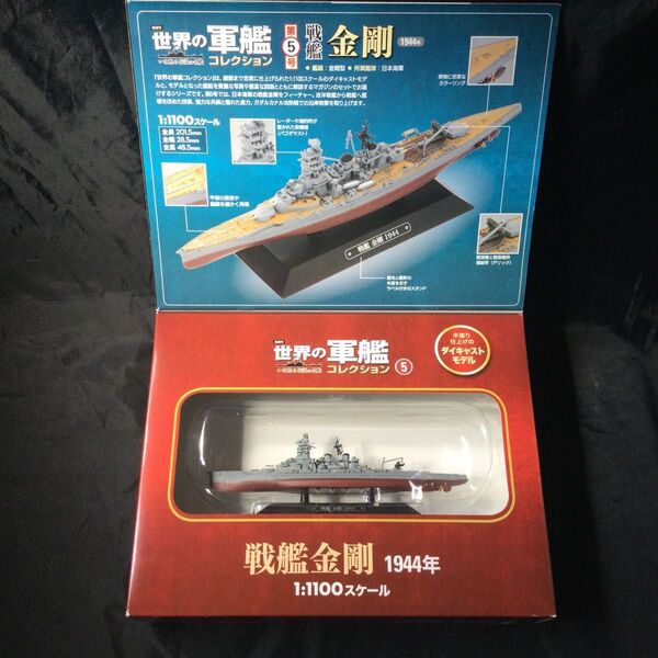 戦艦 金剛 1/1100 イーグルモス 世界の軍艦コレクション 日本海軍