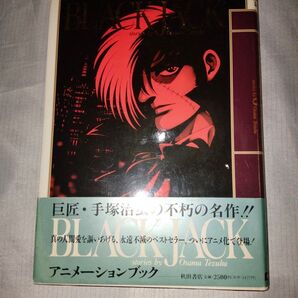 ■ブラックジャック BLACK JACK アニメーションブック初版帯付き!!■手塚治虫/秋田書店