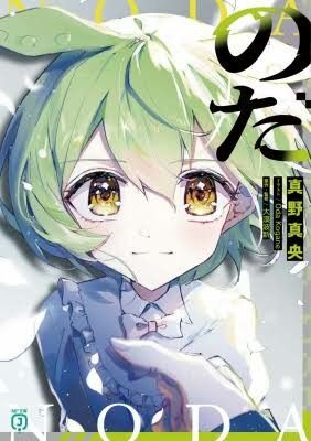 のだ 小説 大漠波新 真野真央 複製サイン入りイラストカード付き 初版 新品 未読